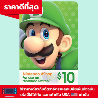 ราคาและรีวิว[US eShop] บัตรนินเทนโด้ US $10 (Nintendo gift card)