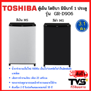 สินค้า TOSHIBA ตู้เย็นมินิบาร์ 1 ประตู รุ่น GR-D906 ขนาด 3.1 คิว