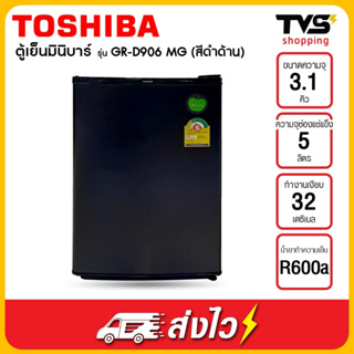 ภาพขนาดย่อของภาพหน้าปกสินค้าTOSHIBA ตู้เย็นมินิบาร์ 1 ประตู รุ่น GR-D906 ขนาด 3.1 คิว จากร้าน tvsupply บน Shopee ภาพที่ 1