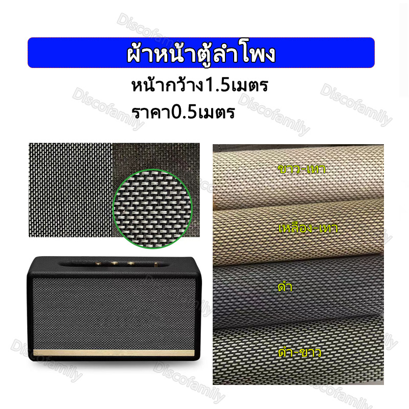 ราคา0-5เมตร-ผ้าหน้าตู้ลำโพงdiy-ผ้าหน้าตู้-ขนาด-หน้ากว้าง1-5เมตร-แผ่นหน้าตู้-diy