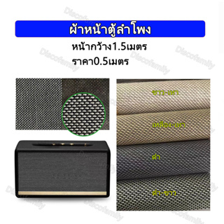 （ราคา0.5เมตร）ผ้าหน้าตู้ลำโพงDIY ผ้าหน้าตู้ ขนาด หน้ากว้าง1.5เมตร  แผ่นหน้าตู้ diy