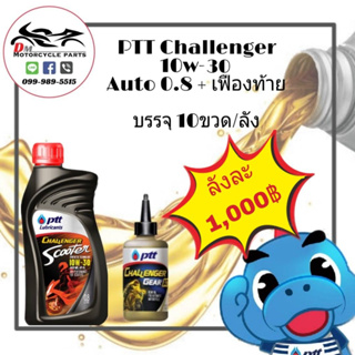 น้ำมันเครื่อง 4T PTT Challenger Auto 0.8 + เฟืองท้าย 10ขวด 1ลัง