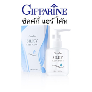 น้ำมันใส่ผม กิฟฟารีน ซิลค์กี้ แฮร์ โค้ท 50 ml. Giffarine Silky Hair Coat