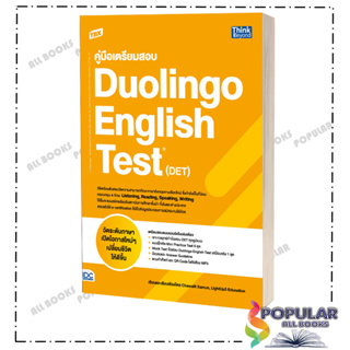 หนังสือ TBX คู่มือเตรียมสอบ Duolingo English Test (DET)  # Chawalit Samun,LightUp5 Education  #Think Beyond