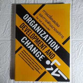 การเปลี่ยนแปลงและการพัฒนาองค์การ โดย จิตติ รัศมีธรรมโชติ