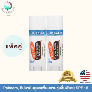 พร้อมส่ง ‼️ แพ็คคู่ Palmers, ลิปบาล์มสูตรเพิ่มความชุ่มชื้นพิเศษ SPF 15 ของแท้100% นำเข้าจากอมริกา