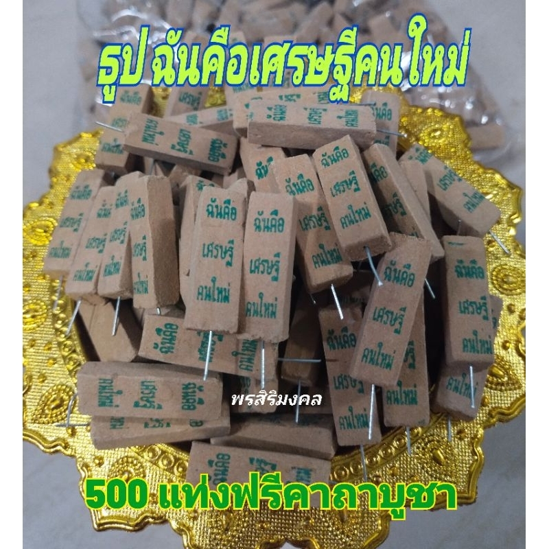 ธูป-ฉันคือเศรษฐีคนใหม่-500-แท่ง-แถมคาถาธูปโชคดี