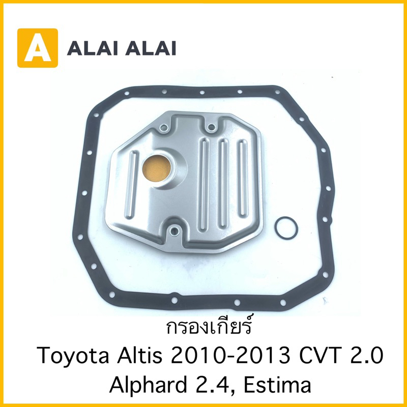 l010-กรองเกียร์-toyota-altis-2010-2013-cvt2-0-alphard-2-4