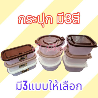 กระปุกพลาสติก กระปุกเล็ก กระปุก กล่องถนอมอาหาร มี3แบบ 3สี ให้เลือก