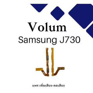 Volum Samsung J730 Volum Samsung J730 ซัมซุงเจ730สินค้าพร้อมส่ง