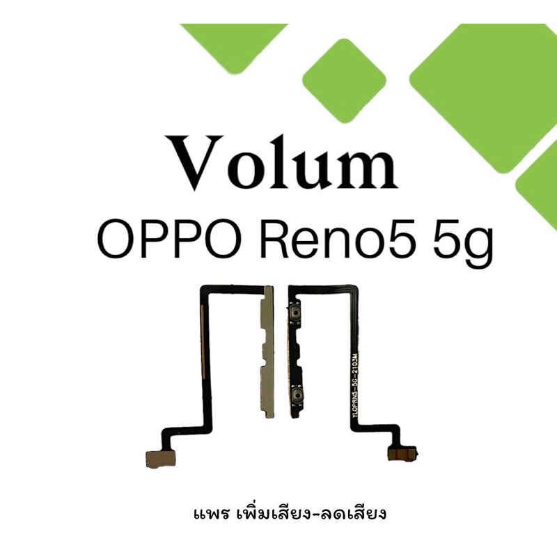 volum-oppo-reno5-5g-แพรเพิ่มเสียง-ลดเสียง-แพรเพิ่มลดเสียงออปโป้-รีโน่5-5จี-แพรวอลลุ่มรีโน่5-5จี-สินค้าพร้อมส่ง