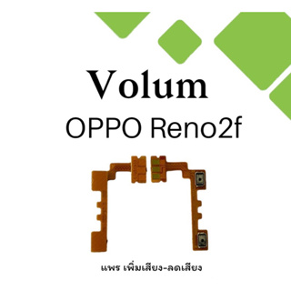 Volum Oppo Reno2f แพรปุ่มเพิ่มลดเสียงReno2f เพิ่มเสียง-ลดเสียงReno2f แพรวอลลุ่มออปโป้Reno 2f แพรสวิตท์วอลลุ่มReno2f