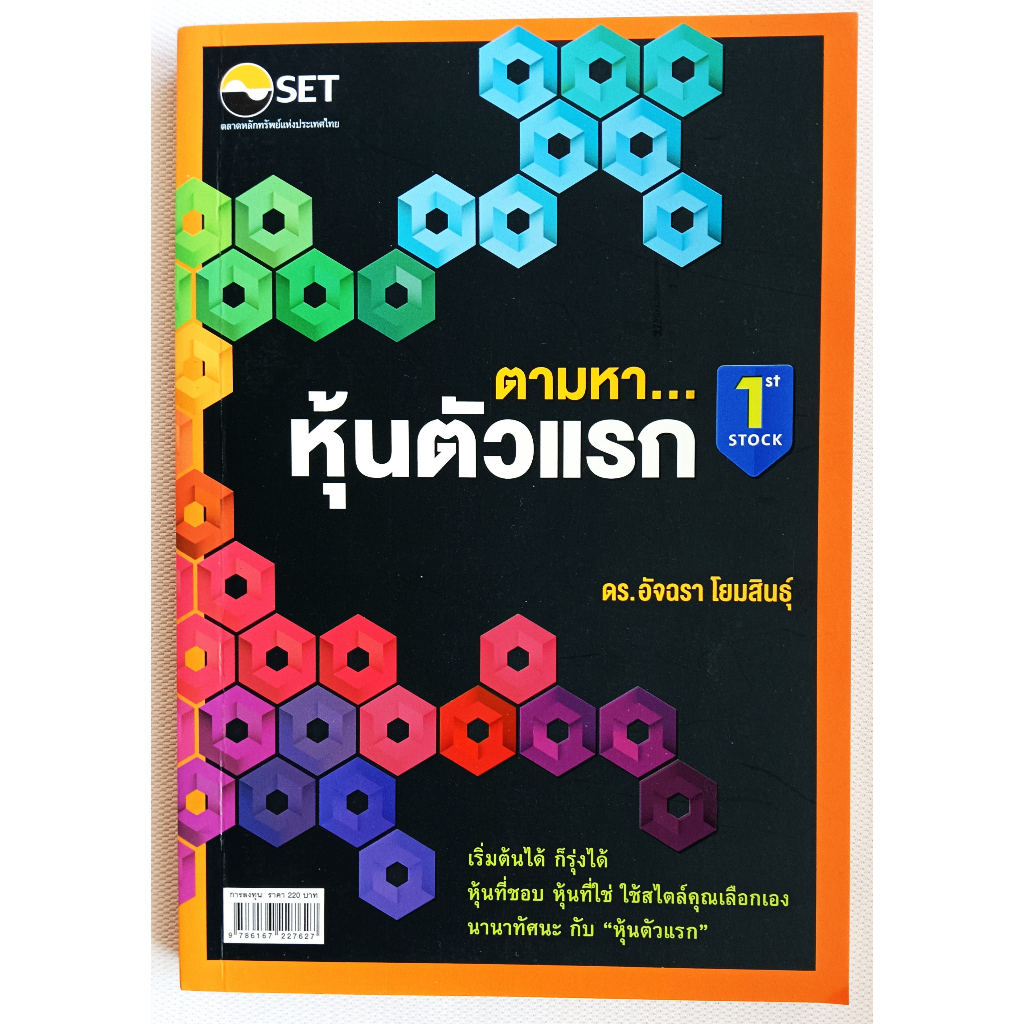 หนังสือ-สภาพดีมากๆ-ตามหาหุ้นตัวแรก-อัจฉรา-โยมสินธุ์