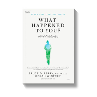 [พร้อมส่ง] What Happened to You? แค่เข้าใจก็ไม่เจ็บแล้ว : BRUCE D. PERRY และ OPRAH WINFREY AMARIN HOW-TO