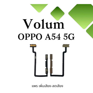 Volum OPPO A54 5G แพรเพิ่มเสียง ลดเสียง แพรวอลลุ่มออปโป้ เอ54 5จี แพรเพิ่มเสียง แพรลดเสียง OPPO A54 5G Volum พร้อมส่ง