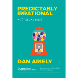 [พร้อมส่ง] พฤติกรรมพยากรณ์ (ฉบับปรับปรุง 2023 )(Predictably Irrational) : Dan Ariely Welearn