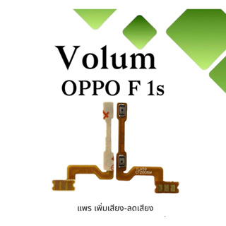 Volum Oppo F1s แพรปุ่มเพิ่มลดเสียงF1s เพิ่มเสียง-ลดเสียงF1s แพรวอลลุ่มออปโป้F1s แพรสวิตท์วอลลุ่มF1s แพรเพิ่มเสียงลดเสียง