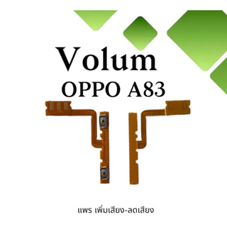 Volum Oppo A83 แพรปุ่มเพิ่มลดเสียงA83 เพิ่มเสียง-ลดเสียงA83 แพรเพิ่มเสียงA83 แพรสวิตท์วอลลุ่มA83 แพรเพิ่มเสียงลดเสียงA83