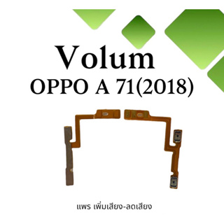 Volum Oppo A71 (2018) แพรปุ่มเพิ่มลดเสียงA71 เพิ่มเสียง-ลดเสียงA71 แพรเพิ่มเสียงA71 แพรสวิตท์วอลลุ่มA71 แพรเพิ่มเสียง