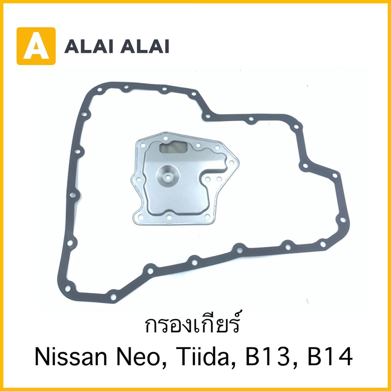 l005-กรองเกียร์-nissan-neo-tiida-b13-b14