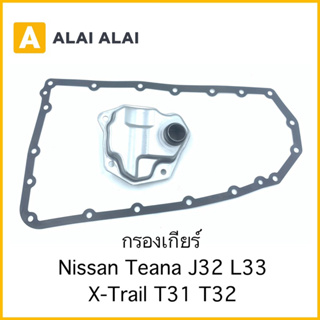 [L006] กรองเกียร์ Nissan Teana J32 L33, X-Trail T31 T32