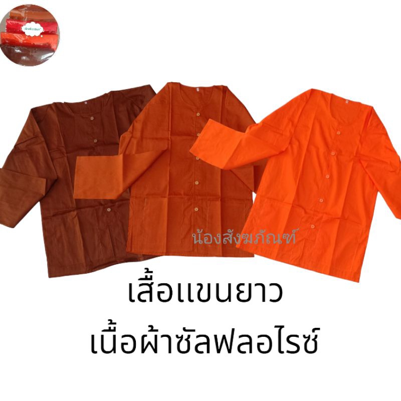 เสื้อเเขนยาวพระ-เสื้อไส่ทำงานพระสงฆ์