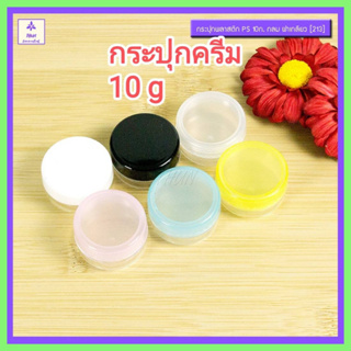 [10 ใบ] กระปุกครีม ตลับครีม 10ml กระปุกครีมสวยๆ กลมใส ฝาเกลียว [213] กระปุกครีมราคาส่ง 10g cream jars