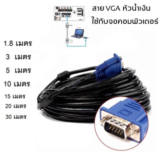 VGA Cable สายต่อจอ สายต่อ Monitor สายต่อจอคอม สินค้าพร้อมส่ง