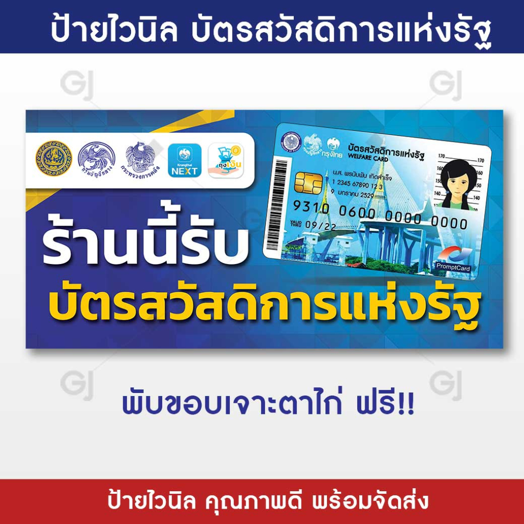 ป้ายสวัสดิการแห่งรัฐ-ป้ายร้านค้า-รับบัตรสวัสดิการแห่งรัฐ-ป้ายไวนิล-ทนแดด-ทนฝน-พร้อมจัดส่ง-เจาะตาไก่ฟรี