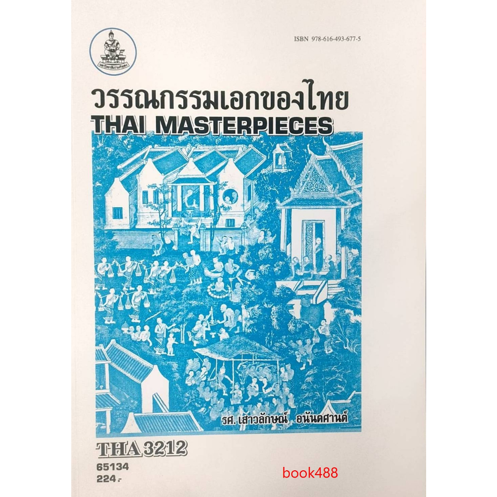 ตำราเรียนราม-tha3212-th358-65134-วรรณกรรมเอกของไทย-รศ-เสาวลักษณ์-อนันตศานต์