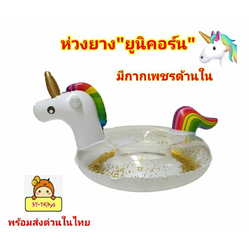 ห่วงยางเป่าลม-ยูนิคอร์น-ห่วงยางเด็ก-unicorn-มีกากเพชร-ด้านในวิ้งๆ-เหมาะกับน้องอายุประมาณ-3-8ขวบ