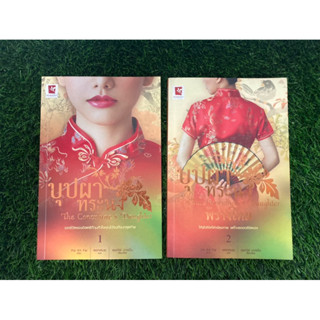 บุปผาทระนง (The Concubines Daughter 2 เล่มจบ) เขียนโดย Pai Kit Fai แปลโดย ดอกเหมย