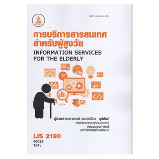 หนังสือ LIS2190 66025 การบริการสารสนเทศสำหรับผู้สูงวัย ( ผศ.ดร.พรชิตา  อุปถัมภ์ )