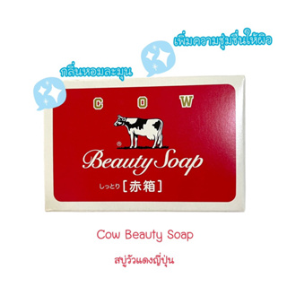 สบู่ คาว บิวตี้ โซป cow brand beauty soap สบู่น้ำนมวัว (พร้อมส่ง)