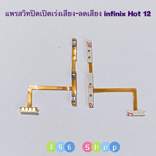 แพรสวิทปิดเปิดเร่งเสียง-ลดเสียง  (Power ON-Off + Volume) Infinix Hot 12