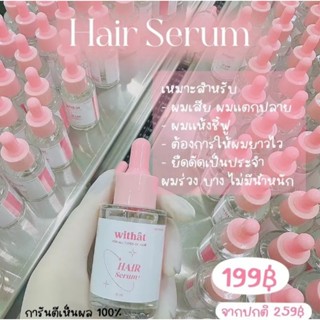 พร้อมส่ง ส่งฟรี/มีของแถม✅️ Withat Hair serum เซรั่มบำรุงผมวิทแทท✨️✨️ แบรนด์เดียวกับน้ำหอมตัวดังใน TikTok‼️