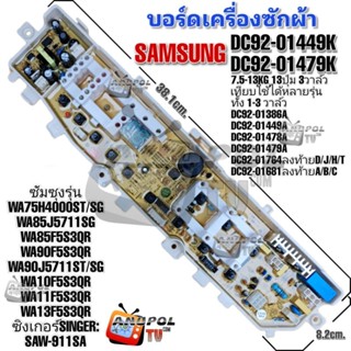 บอร์ดเครื่องซักผ้า SAMSUNG รุ่น DC92-01449K DC92-01479K DC92-01681A/B/C รุ่น WA75H4000ST/SG WA90J5711SG WA13F5S3QR