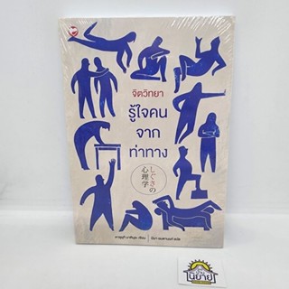 หนังสือ รู้ใจคนจากท่าทาง เขียนโดย คาซุยุกิ มาคิมุระ แปลโดย มีนา อมตานนท์ (มือหนึ่งพร้อมส่ง)