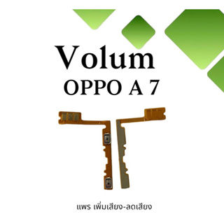 Volum Oppo A7 แพรปุ่มเพิ่มลดเสียงA7 เพิ่มเสียง-ลดเสียงA7 แพรวอลลุ่มออปโป้A7 แพรสวิตท์วอลลุ่มA7 แพรเพิ่มเสียงลดเสียงA7