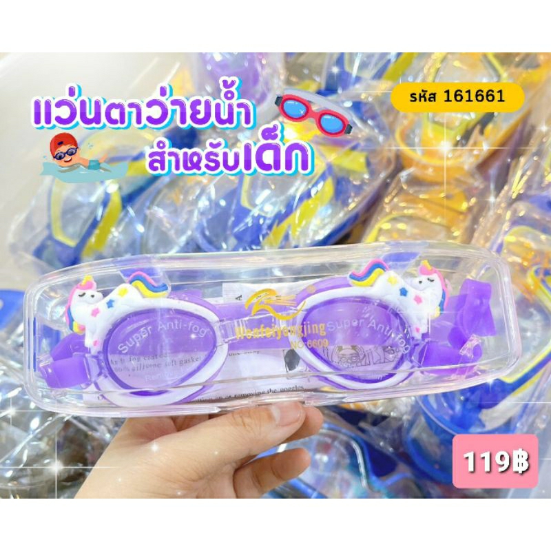 แว่นตาว่ายน้ำลายการ์ตูน-สำหรับเด็ก-ราคา-119