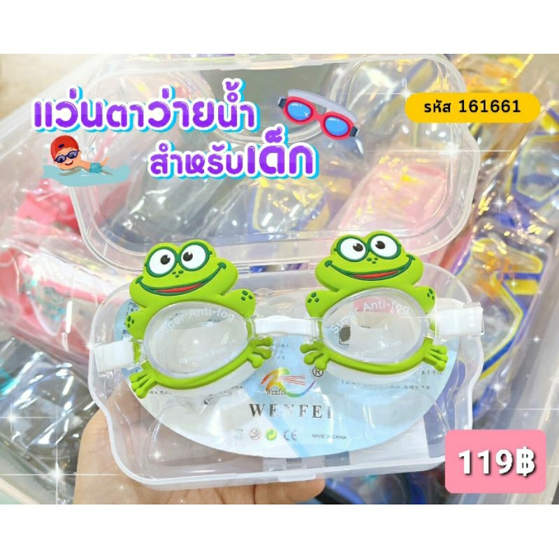 แว่นตาว่ายน้ำลายการ์ตูน-สำหรับเด็ก-ราคา-119