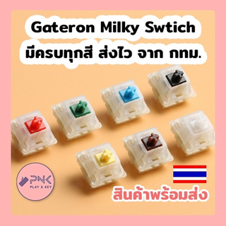 เช็ครีวิวสินค้าGateron Milky Switch (KS-3) ครบทุกสี Yellow Brown Red Green Blue White Black Linear Tactile Clicky Switch สวิทซ์