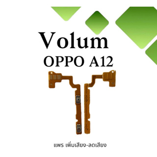 Volum Oppo A12 แพรปุ่มเพิ่มลดเสียงA12 เพิ่มเสียง-ลดเสียงA12 แพรวอลลุ่มออปโป้A12 แพรสวิตท์วอลลุ่มA12 แพรเพิ่มเสียงลดเสียง