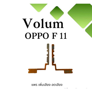 Volum Oppo F11 แพรปุ่มเพิ่มลดเสียงF11 เพิ่มเสียง-ลดเสียงF11 แพรวอลลุ่มออปโป้F11 แพรสวิตท์วอลลุ่มF11 แพรเพิ่มเสียงลดเสียง