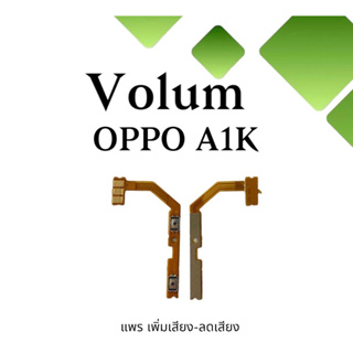 Volum Oppo A1K แพรปุ่มเพิ่มลดเสียงA1K เพิ่มเสียง-ลดเสียงA1K แพรวอลลุ่มออปโป้A1K แพรสวิตท์วอลลุ่มA1K แพรเพิ่มเสียงลดเสียง
