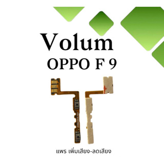 Volum Oppo F9 แพรปุ่มเพิ่มลดเสียงF9 เพิ่มเสียง-ลดเสียงF9 แพรวอลลุ่มออปโป้F9 แพรสวิตท์วอลลุ่มF9 แพรเพิ่มเสียงลดเสียงF9