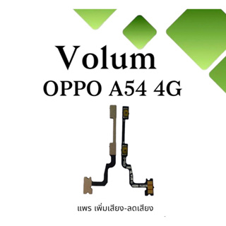 แพรเพิ่มเสียง-ลดเสียง Volum oppo A54 4G แพรเพิ่มเสียง-ลดเสียงออปโป เอ54 สินค้าพร้อมส่ง