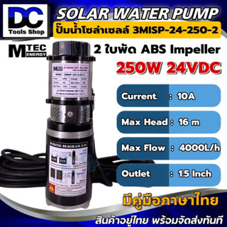 MTEC ปั๊มน้ำ ปั๊มบาดาล แปรงถ่าน 250W 24VDC รุ่น 3MISP-24-250-2 ใบพัด ABS จำนวน 2 ใบ