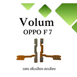 Volum Oppo F7 แพรปุ่มเพิ่มลดเสียงF7 เพิ่มเสียง-ลดเสียงF7 แพรวอลลุ่มออปโป้F7 แพรสวิตท์วอลลุ่มF7 แพรเพิ่มเสียงลดเสียงF7