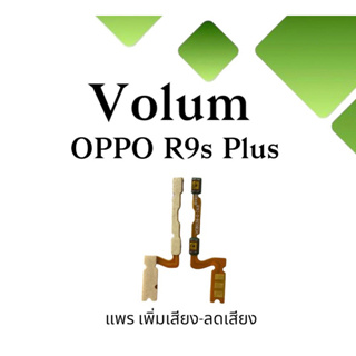 Volum Oppo R9sPlus แพรปุ่มเพิ่มลดเสียง R9sPlus  เพิ่มเสียง-ลดเสียง R9sPlus แพรเพิ่มเสียง  R9sPlusแพรสวิตท์วอลลุ่ม R9sPlu